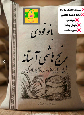 برنج درشت هاشمی درجه یک گیلان (۵ کیلو)