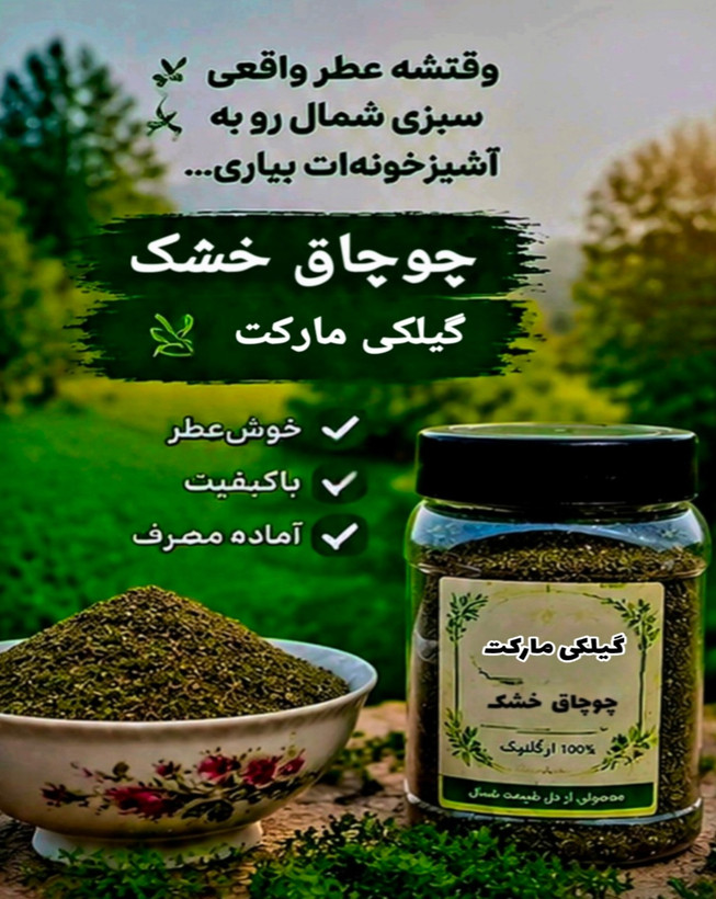 سبزی چوچاق خشک گیلان