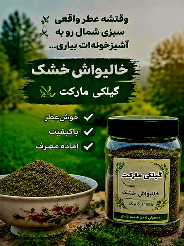 خالواش خشک،سبزی محلی گیلانی با عطر و طعمی عالی