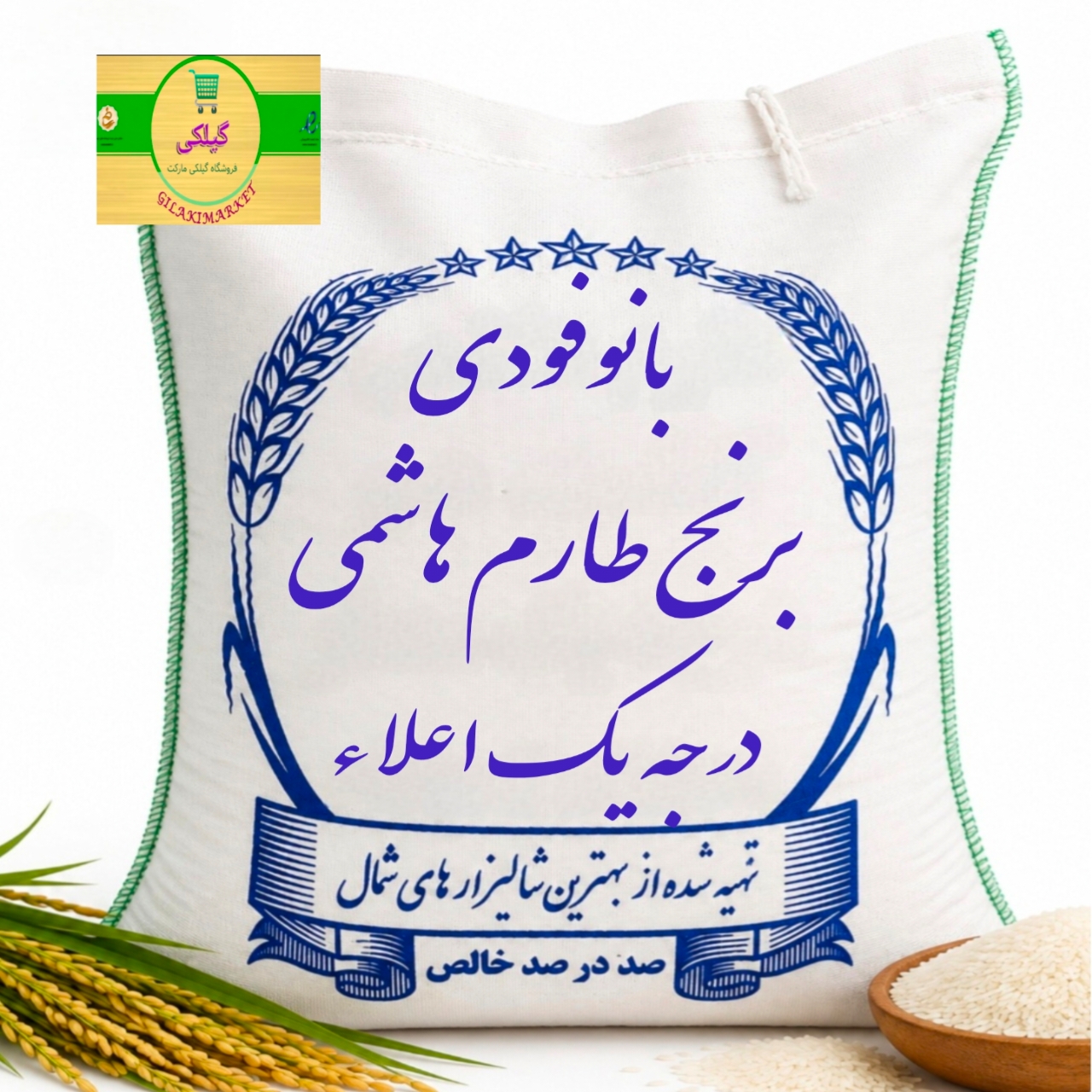 برنج طارم هاشمی   (۱۰ کیلویی)