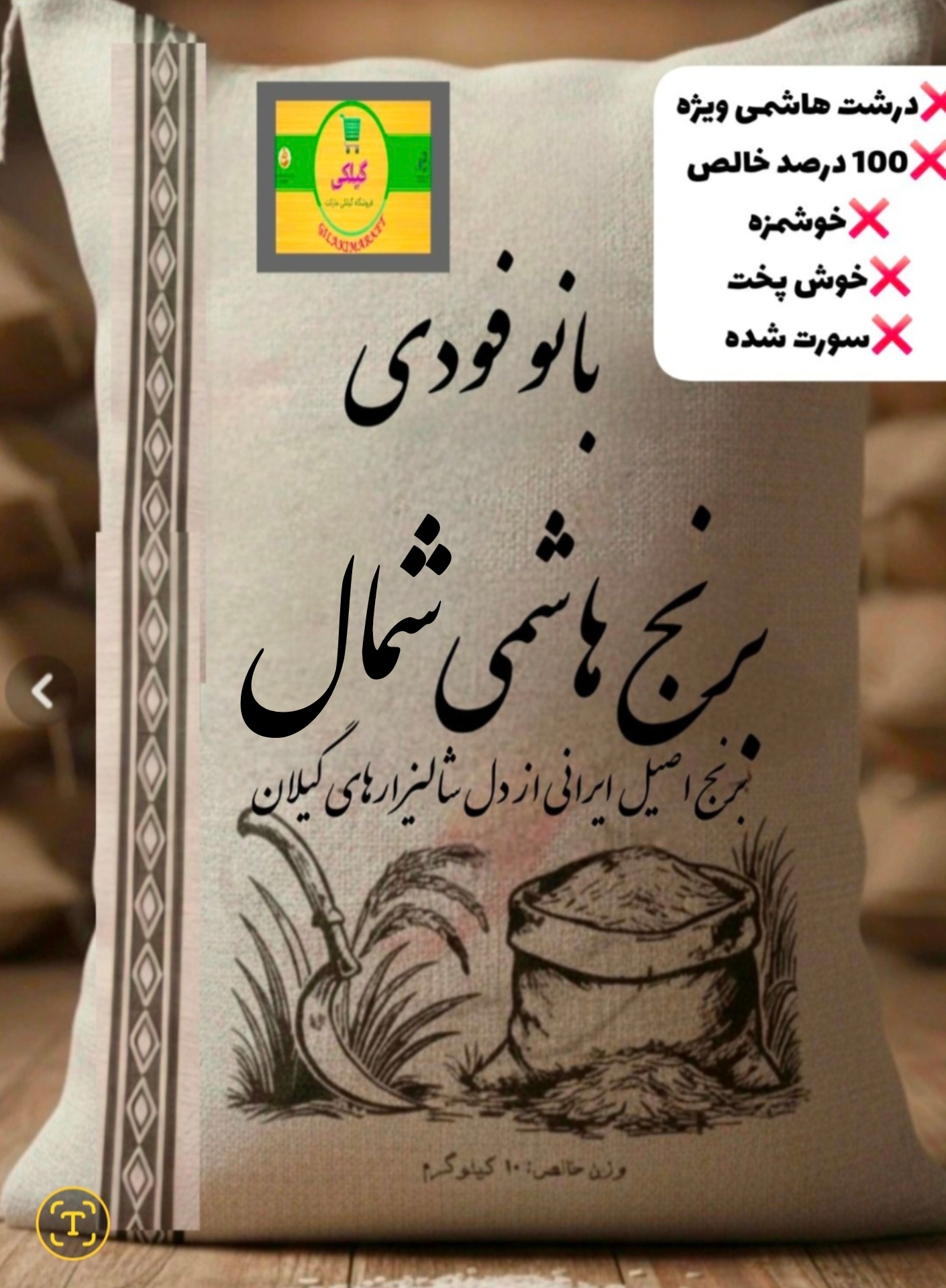 برنج درشت هاشمی شمال (۱۰ کیلویی)