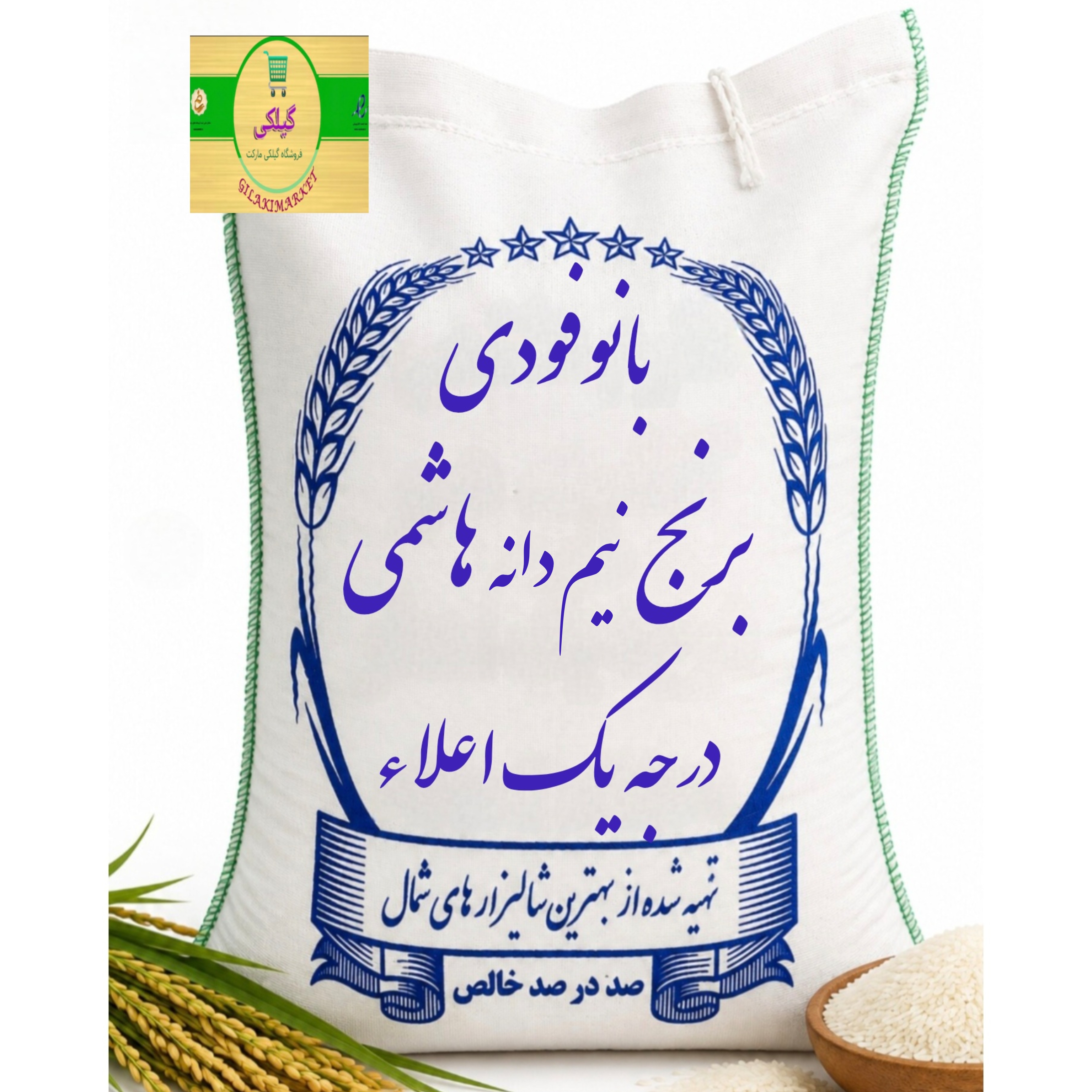 برنج نیم دانه هاشمی (۱۰ کیلوگرم)